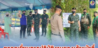 ตรวจเยี่ยมการปฏิบัติงานของเจ้าหน้าที่ชุดปฏิบัติการจรยุทธ์ และให้กำลังใจเจ้าหน้าที่ประจำด่านตรวจคัดกรอง Covid-19 ในพื้นที่จังหวัดสงขลา