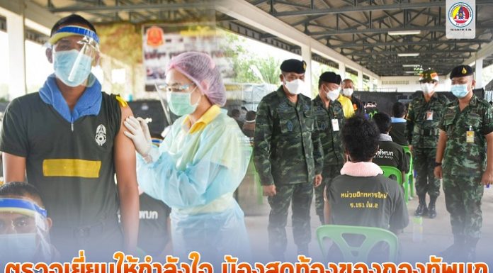 ตรวจเยี่ยมให้กำลังใจ น้องสุดท้องของกองทัพบก รับการฉีดวัคซีนเข็มแรก ป้องกัน COVID-19