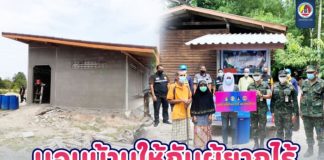 มอบบ้านให้กับผู้ยากไร้ บรรเทาความเดือดร้อนให้ประชาชนในพื้นที่