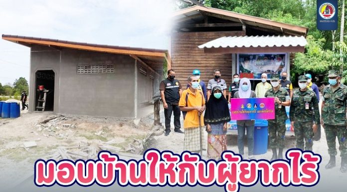 มอบบ้านให้กับผู้ยากไร้ บรรเทาความเดือดร้อนให้ประชาชนในพื้นที่