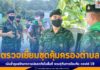 ตรวจเยี่ยมชุดคุ้มครองตำบล พื้นที่จังหวัดสงขลา เน้นย้ำดูแลรักษาความปลอดภัยในพื้นที่ ควบคู่กับการป้องกัน covid-19