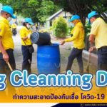 กิจกรรมจิตอาสา Big Cleanning Day ทำความสะอาดป้องกันเชื้อโควิด-19