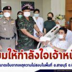 แม่ทัพภาคที่ 4 เยี่ยมให้กำลังใจเจ้าหน้าที่จากเหตุความไม่สงบในพื้นที่ อ.สายบุรี จ.ปัตตานี กำชับดูแลฟื้นฟูร่างกาย และจิตใจอย่างดีที่สุด