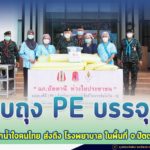 มอบถุง PE บรรจุศพ จากน้ำใจคนไทย ส่งถึง โรงพยาบาลสนาม และ โรงพยาบาลหลักประจำอำเภอในพื้นที่ จ.ปัตตานี