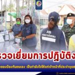 แม่ทัพภาคที่ 4 ตรวจเยี่ยมการปฏิบัติงาน พร้อมมอบสิ่งของป้องกันตนเอง เป็นกำลังใจให้แก่เจ้าหน้าที่ประจำจุดตรวจคัดกรอง เน้นย้ำมาตรการเฝ้าระวังป้องกัน ทั้งขอความร่วมมือพี่น้องประชาชน ให้ความร่วมมือปฏิบัติตนอย่างเคร่งครัด