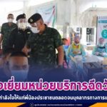 แม่ทัพภาคที่ 4 ตรวจเยี่ยมหน่วยบริการฉีดวัคซีน ค่ายอิงคยุทธบริหาร เป็นกำลังใจให้แก่พี่น้องประชาชนตลอดจนบุคลากรทางการแพทย์ สร้างความมั่นใจแก่ผู้บริการฉีดวัคซีน เติมเต็มรอยยิ้มผ่านพ้นวิกฤตินี้ไปด้วยกัน