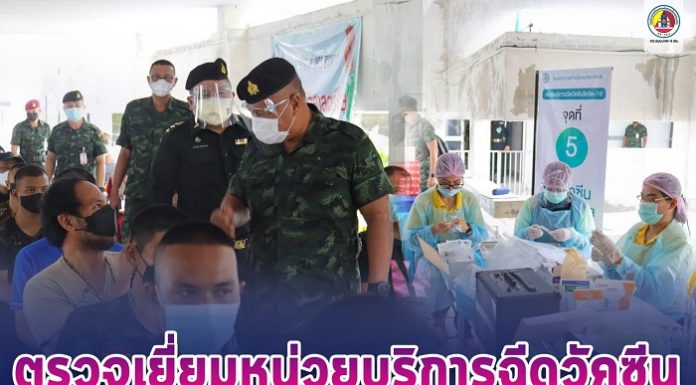 แม่ทัพภาคที่ 4 ตรวจเยี่ยมหน่วยบริการฉีดวัคซีน ค่ายอิงคยุทธบริหาร เป็นกำลังใจให้แก่พี่น้องประชาชนตลอดจนบุคลากรทางการแพทย์ สร้างความมั่นใจแก่ผู้บริการฉีดวัคซีน เติมเต็มรอยยิ้มผ่านพ้นวิกฤตินี้ไปด้วยกัน