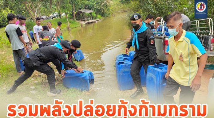 รวมพลังปล่อยกุ้งก้ามกราม ฟื้นฟูทรัพยากรสัตว์น้ำในพื้นที่ อ.ยะหา จ.ยะลา