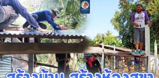 สร้างบ้าน สร้างห้องสุขาให้กับผู้พิการ ผู้สูงอายุในพื้นที่จังหวัดนราธิวาส