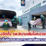 กระทรวงกลาโหม เร่งระดมทรัพยากรเสริมจัดตั้งโรงพยาบาลสนามเพิ่มในหน่วยทหาร วอนร่วมรับผิดชอบลดภาระแพทย์พยาบาล