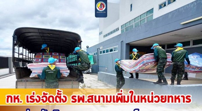 กระทรวงกลาโหม เร่งระดมทรัพยากรเสริมจัดตั้งโรงพยาบาลสนามเพิ่มในหน่วยทหาร วอนร่วมรับผิดชอบลดภาระแพทย์พยาบาล