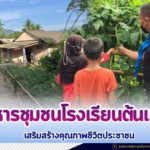 “อาหารชุมชนโรงเรียนต้นแบบ” เสริมสร้างคุณภาพชีวิตประชาชน