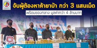 ตำรวจภูธรยะลา โชว์ผลงาน จับผู้ต้องหาค้ายาบ้า กว่า 3 แสนเม็ด พร้อมของกลาง มูลค่ากว่า 4 ล้านบาท