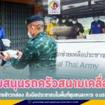 สนับสนุนรถครัวสนามเคลื่อนที่ พร้อมส่งต่อความห่วงใย บุกถึงบ้าน แจกจ่ายข้าวกล่อง ถึงมือประชาชนในพื้นที่ชุมชนละหาร อำเภอแว้ง จังหวัดนราธิวาส