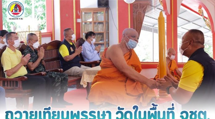 มทภ.4 ถวายเทียนพรรษา วัดในพื้นที่จังหวัดชายแดนภาคใต้ เนื่องในเทศกาลวันอาสาฬหบูชา และเข้าพรรษา ประจำปี 2564 เพื่อทํานุบํารุงพระพุทธศาสนา และสืบทอดประเพณีวัฒนธรรมที่ดีงามให้คงอยู่สืบไป