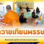 กิจกรรมถวายเทียนพรรษา สืบทอดประเพณีทางศาสนาของชาวพุทธ