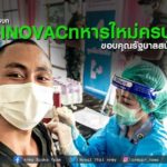 กองทัพบก เผยฉีดวัคซีน SINOVAC สร้างภูมิคุ้มกันให้ทหารใหม่ครบทุกนาย รวมทั้งเจ้าหน้าที่ปฏิบัติงานด่านหน้า ขอบคุณรัฐบาลมอบวัคซีนให้กำลังพล