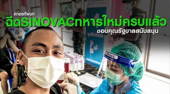 กองทัพบก เผยฉีดวัคซีน SINOVAC สร้างภูมิคุ้มกันให้ทหารใหม่ครบทุกนาย รวมทั้งเจ้าหน้าที่ปฏิบัติงานด่านหน้า ขอบคุณรัฐบาลมอบวัคซีนให้กำลังพล