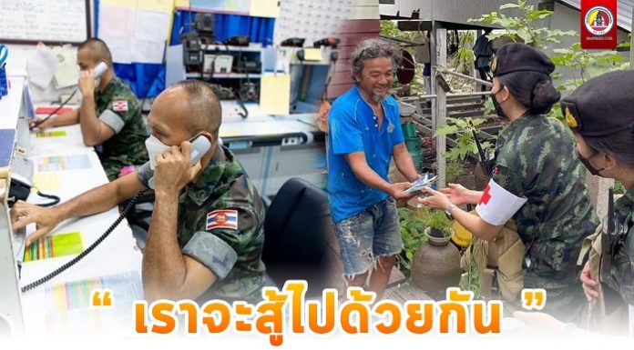 ทหาร ตำรวจ ยันหนักแน่น “เราจะสู้ไปด้วยกัน” เป็นหนึ่งเดียวดูแลประชาชนในทุกกรณี