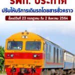 รฟท. ประกาศปรับให้บริการเดินรถโดยสารชั่วคราว เพื่อให้สอดคล้องกับข้อกำหนดของ ศบค. เริ่มตั้งแต่วันที่ 23 กรกฎาคม ถึงวันที่ 2 สิงหาคม 2564 พร้อมเปิดให้ผู้โดยสารขอคืนเงินค่าตั๋วได้เต็มราคา