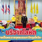 บริจาคโลหิตถวายเป็นพระราชกุศลบรรเทาวิกฤตโควิด-19