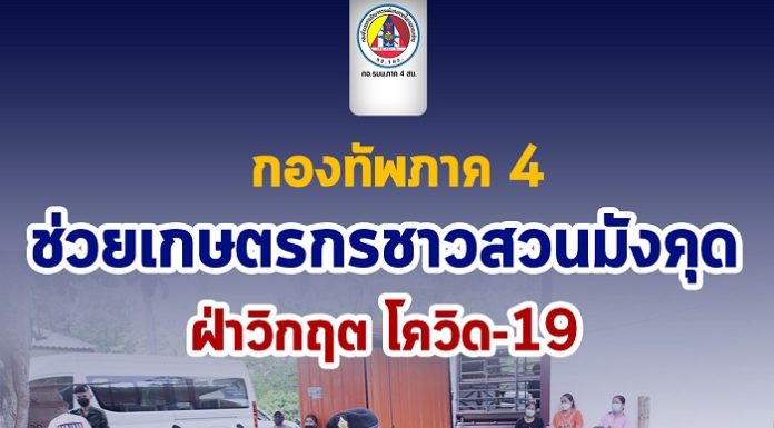 กองทัพภาค4ช่วยเกษตรกรชาวสวนมังคุดฝ่าวิกฤตโควิด19