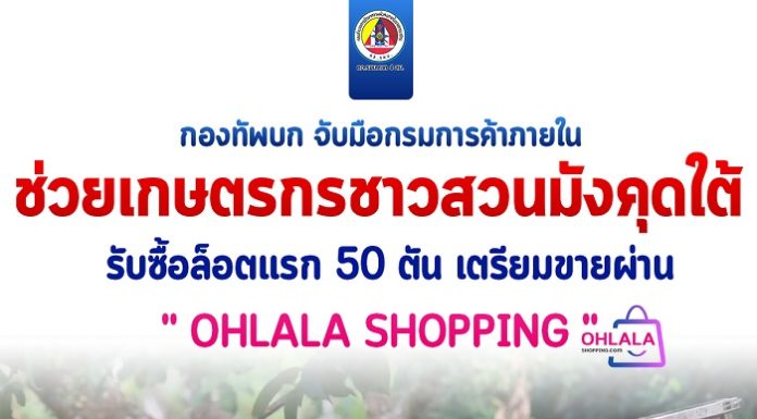 กองทัพบกจับมือกรมการค้าภายใน กระทรวงพาณิชย์ “ช่วยเหลือเกษตรกรชาวสวนมังคุดภาคใต้” รับซื้อผลผลิตล็อตแรก 50 ตัน เตรียมจำหน่ายผ่านแพลตฟอร์ม “ohlala” ทาง ททบ. 5 บรรเทาความเดือดร้อนเกษตรกรช่วงวิกฤติโควิด-19