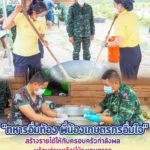 ส่งเสริมการสร้างอาชีพ สร้างงาน สร้างรายได้ให้กับครอบครัวกำลังพล พร้อมช่วยเหลือพี่น้องเกษตรกรในพื้นที่ ตามโครงการ “ทหารอิ่มท้อง พี่น้องเกษตรกรอิ่มใจ”