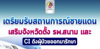รัฐบาลสั่งการหน่วยงานด้านความมั่นคงเตรียมรับสถานการณ์ชายแดน และเสริมจังหวัดตั้ง รพ.สนาม และ CI ดึงผู้ป่วยออกมารักษา