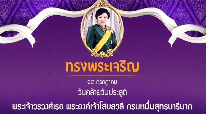 ทรงพระเจริญ 13 กรกฎาคม วันคล้ายวันประสูติ พระเจ้าวรวงศ์เธอ พระองค์เจ้าโสมสวลี กรมหมื่นสุทธนารีนาถ