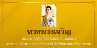 เนื่องในโอกาสวันเฉลิมพระชนมพรรษาพระบาทสมเด็จพระเจ้าอยู่หัว ๒๘ กรกฎาคม ๒๕๖๔ ขอพระองค์ทรงพระเจริญ ด้วยเกล้าด้วยกระหม่อม ข้าพระพุทธเจ้า ข้าราชการ และเจ้าหน้าที่ศูนย์ประชาสัมพันธ์ กองอำนวยการรักษาความมั่นคงภายในภาค ๔ ส่วนหน้า