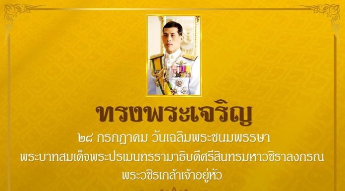 เนื่องในโอกาสวันเฉลิมพระชนมพรรษาพระบาทสมเด็จพระเจ้าอยู่หัว ๒๘ กรกฎาคม ๒๕๖๔ ขอพระองค์ทรงพระเจริญ ด้วยเกล้าด้วยกระหม่อม ข้าพระพุทธเจ้า ข้าราชการ และเจ้าหน้าที่ศูนย์ประชาสัมพันธ์ กองอำนวยการรักษาความมั่นคงภายในภาค ๔ ส่วนหน้า