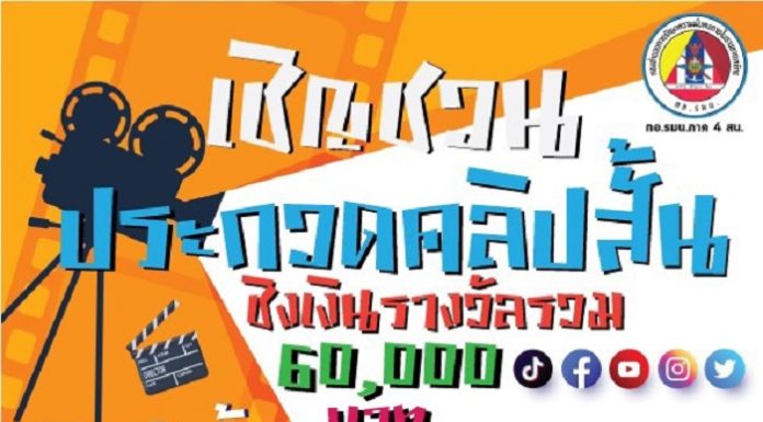 ประกาศข่าวดี ขอเชิญชวนร่วมประกวดคลิปสั้น ชิงเงินรางวัลรวม 60,000 บาท ประจำปีงบประมาณ 2564