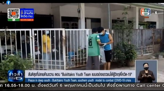 รายงานสันติสุขที่ปลายด้ามขวาน ตอน “Bukittakro Youth Team แบบอย่างเยาวชนชายแดนใต้ สู้วิกฤตโควิด -19” ออกอากาศวันที่ 13 ก.ค. 64 เวลา 19.00 – 19.30 น. ช่วงข่าวภาคค่ำ ทาง ททบ.5