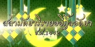 สลามัตฮารีรายออีฎิ้ลอัดฮา ฮิจเราะห์ศักราช 1442 พลโท เกรียงไกร ศรีรักษ์ แม่ทัพภาคที่ 4 /ผู้อำนวยการรักษาความมั่นคงภายในภาค 4 กล่าวอวยพรแก่พี่น้องชาวไทยมุสลิม เนื่องในโอกาส วันฮารีรายอ อีฎิ้ลอัดฮา ฮิจเราะห์ศักราช 1442