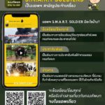 ชวนดาวน์โหลดแอพพลิเคชั่น S.M.A.R.T. SOLDIERS เป็นแอพพลิเคชั่น สามัญประจำเครื่อง