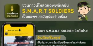 ชวนดาวน์โหลดแอพพลิเคชั่น S.M.A.R.T. SOLDIERS เป็นแอพพลิเคชั่น สามัญประจำเครื่อง