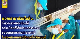 “พวกเรามาช่วยในสิ่ง…ที่พวกเราพอจะช่วยได้ อย่างน้อยก็ได้แบ่งเบาภาระงาน ของบุคลากรทางการแพทย์ ในช่วงสถานการณ์วิกฤตโควิดแบบนี้…”