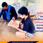 “รักตัวเองให้เป็น… ดูแลตัวเองให้ได้… เมื่อใดที่มีแรง… มีกำลังพอ… จะได้ดูแลพัฒนาชุมชน… เราจะคอยสอนน้องๆ ให้รู้จักวิธีทำมาหากิน… เพื่อความเป็นอยู่ที่ยั่งยืน”