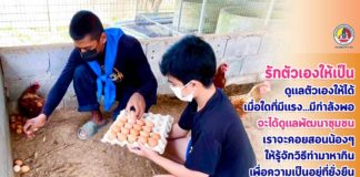 “รักตัวเองให้เป็น… ดูแลตัวเองให้ได้… เมื่อใดที่มีแรง… มีกำลังพอ… จะได้ดูแลพัฒนาชุมชน… เราจะคอยสอนน้องๆ ให้รู้จักวิธีทำมาหากิน… เพื่อความเป็นอยู่ที่ยั่งยืน”