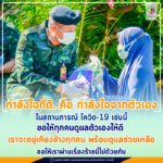 “กำลังใจที่ดี…คือ กำลังใจจากตัวเอง ในสถานการณ์ โควิด-19 เช่นนี้ ขอให้ทุกคนดูแลตัวเองให้ดี เราจะอยู่เคียงข้างทุกคน พร้อมดูแลช่วยเหลือ ขอให้เราผ่านเรื่องร้ายนี้ไปด้วยกัน”