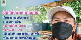 “รู้สึกดีใจมากค่ะที่แม่ทัพ…ได้มาช่วยเหลือประชาชน ตำบลขุนทะเลวันนี้ ก่อนหน้านี้ได้ขายมังคุด กิโลกรัมละ 7 บาท แต่วันนี้แม่ทัพมาช่วยซื้อเพิ่มราคาให้ ทำให้ประชาชนได้มีรายได้เพิ่มขึ้น ดีกว่าไปขาย 7 บาทค่ะ”