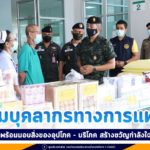 ผบ.ฉก. สงขลา เยี่ยมบุคลากรทางการแพทย์ พร้อมมอบสิ่งของอุปโภค – บริโภค สร้างขวัญกำลังใจ