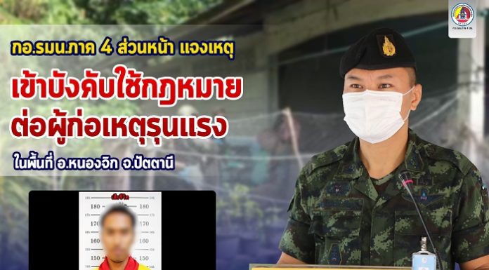 กองอำนวยการรักษาความมั่นคงภายในภาค 4 ส่วนหน้า แถลงชี้แจงกรณีเจ้าหน้าที่ติดตามบังคับใช้กฎหมายผู้ก่อเหตุรุนแรงในพื้นที่อำเภอหนองจิก จังหวัดปัตตานี