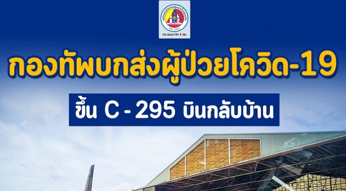 กองทัพบกส่งผู้ป่วยโควิด-19 ขึ้น C-295 บินกลับบ้าน จ.น่าน