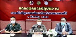 กอ.รมน.ภาค 4 สน. แถลงร่วม 3 ฝ่าย เน้นควบคุมพื้นที่ ป้องกันและแก้ไขปัญหายาเสพติด ส่งเสริมการอยู่ร่วมกันในสังคมพหุวัฒนธรรม พร้อมช่วยเหลือพี่น้องประชาชนที่ได้รับผลกระทบจาก Covid – 19