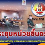 แม่ทัพภาคที่ 4 ประชุม นขต.ทบ. ต่อด้วย นขต. ทภ.4 เน้นย้ำนโยบายสำคัญ ข้อสั่งการของ ผบ.ทบ. พร้อมมอบประกาศชมเชยกำลังพลที่ปฏิบัติงานดีเด่น สร้างคุณประโยชน์กับพื้นที่ และสังคม