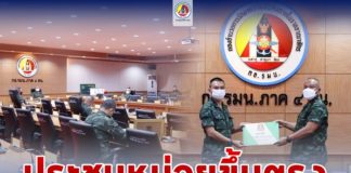 แม่ทัพภาคที่ 4 ประชุม นขต.ทบ. ต่อด้วย นขต. ทภ.4 เน้นย้ำนโยบายสำคัญ ข้อสั่งการของ ผบ.ทบ. พร้อมมอบประกาศชมเชยกำลังพลที่ปฏิบัติงานดีเด่น สร้างคุณประโยชน์กับพื้นที่ และสังคม