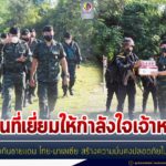 ผบ.พล.ร.5 / ผบ.กกล.เทพสตรี ลงพื้นที่เยี่ยมให้กำลังใจเจ้าหน้าที่ป้องกันชายแดน ไทย – มาเลเซีย มอบแนวทางอุดช่องว่างการก่อเหตุ สร้างความมั่นคงปลอดภัยในทุกมิติ อย่างมีประสิทธิภาพ