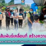 หน่วยประชาสัมพันธ์เคลื่อนที่ สร้างความเข้าใจ รวมพลังชุมชน ฉีดวัคซีน สร้างหมู่บ้านต้นแบบ โมเดลชุมชนควบคุม COVID-19